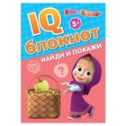 Блокнот с заданиями IQ «Найди и покажи», 20 стр., 12×17 см, Маша и Медведь - Фото 1