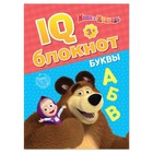 IQ-блокнот «Буквы», 20 стр., 12 × 17 см, Маша и Медведь - Фото 1
