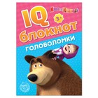 IQ-блокнот «Головоломки», 20 стр., 12 × 17 см, Маша и Медведь - Фото 1