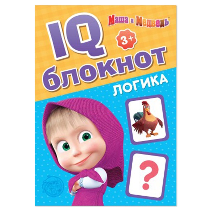 IQ-блокнот «Логика», 20 стр., 12 × 17 см, Маша и Медведь - Фото 1