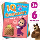 IQ-блокноты набор, 6 шт. по 20 стр., 12 × 17 см, Маша и Медведь - фото 6299045