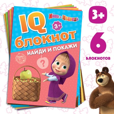 Блокнот IQ, набор 6 шт. по 20 стр., Маша и Медведь