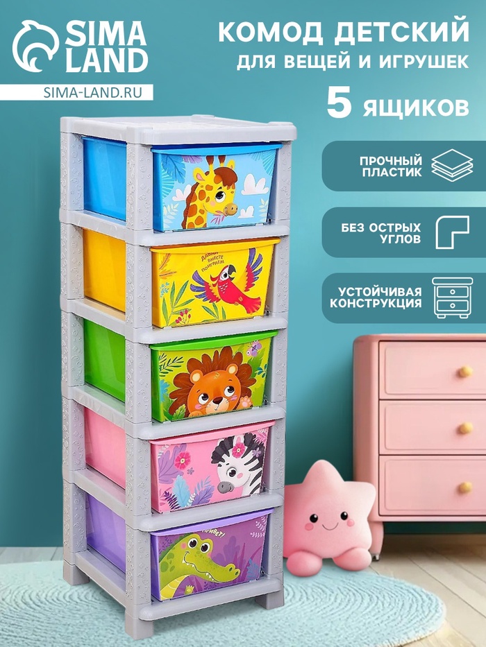 Комод детский пластиковый «Веселый зоопарк», 5 секций - Фото 1