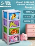 Комод пластиковый детский «Весёлый зоопарк», 4 секции - Фото 1