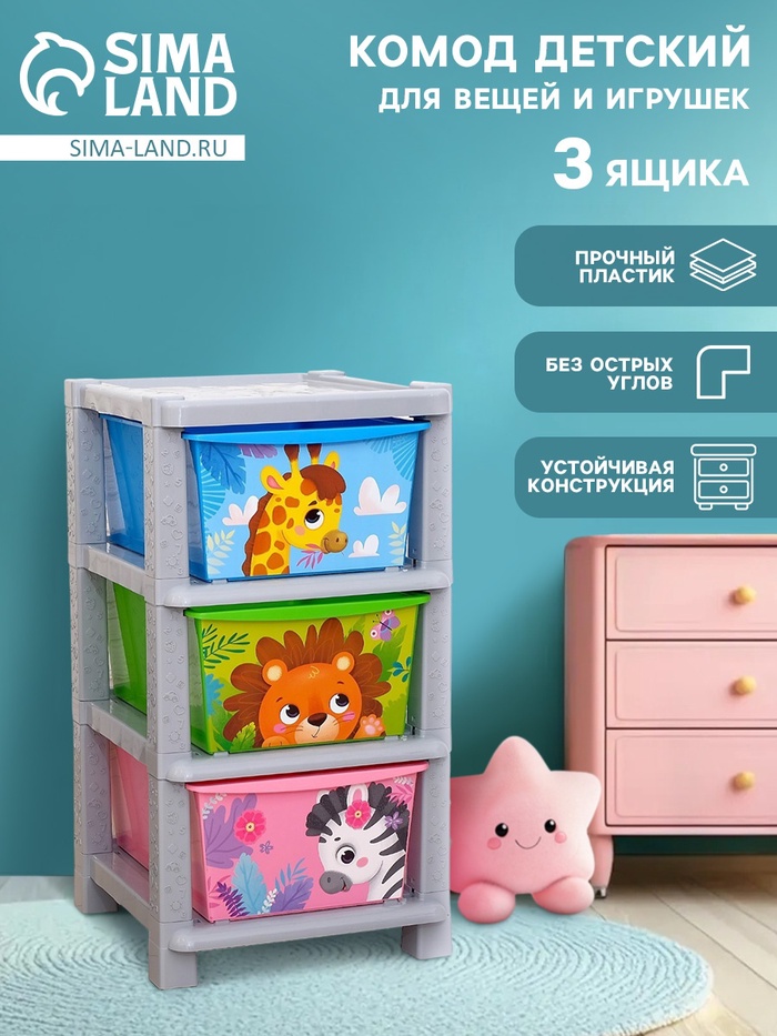Комод пластиковый детский «Весёлый зоопарк», 3 секции - Фото 1