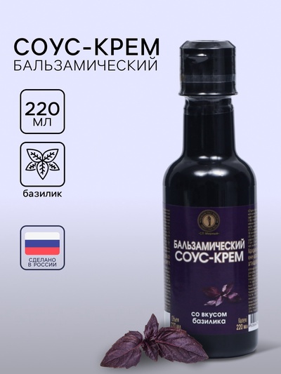 Бальзамический соус-крем со вкусом базилика, 220 мл