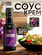 Бальзамический соус-крем со вкусом базилика, 220 мл - Фото 1