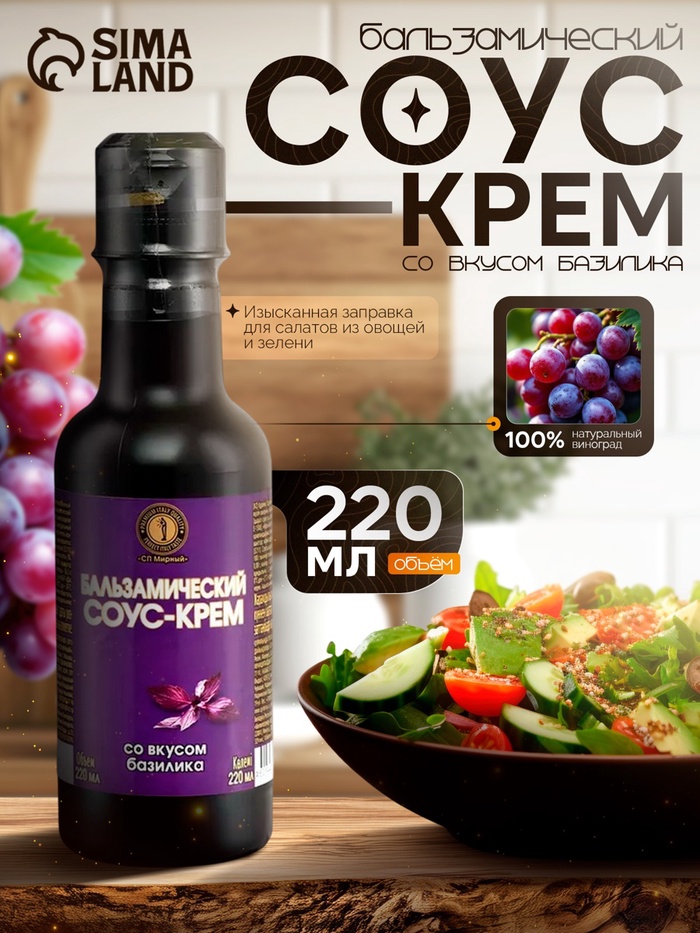 Бальзамический соус-крем со вкусом базилика, 220 мл - Фото 1