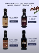 Бальзамический соус-крем со вкусом базилика, 220 мл - Фото 3