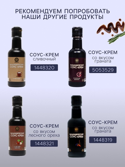 Бальзамический соус-крем со вкусом базилика, 220 мл