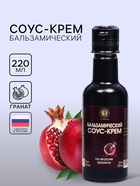 Бальзамический соус-крем со вкусом граната, 220 мл - Фото 1