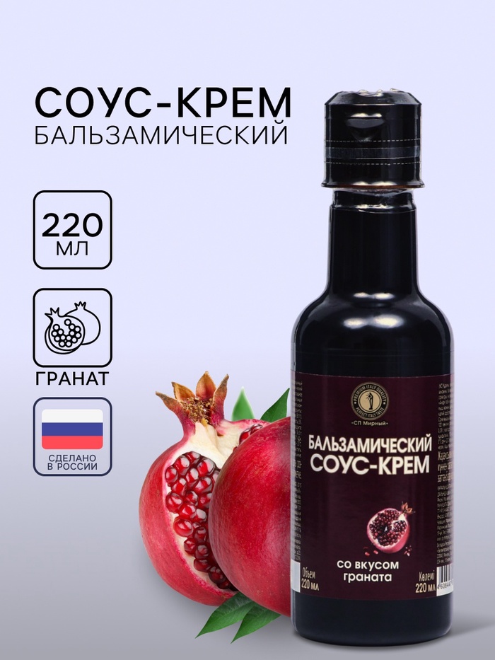 Бальзамический соус-крем со вкусом граната, 220 мл - Фото 1
