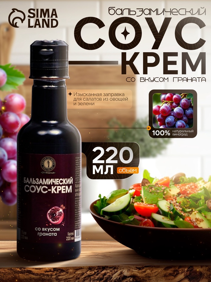 Бальзамический соус-крем со вкусом граната, 220 мл - Фото 1