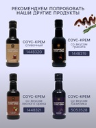 Бальзамический соус-крем со вкусом граната, 220 мл - Фото 3