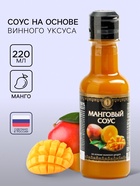 Манговый соус на основе винного уксуса, 220 мл - Фото 1