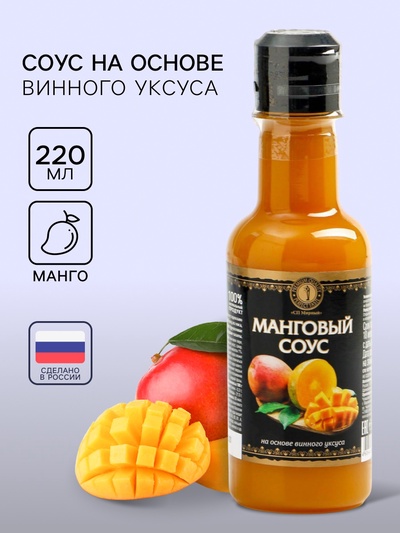 Манговый соус на основе винного уксуса, 220 мл