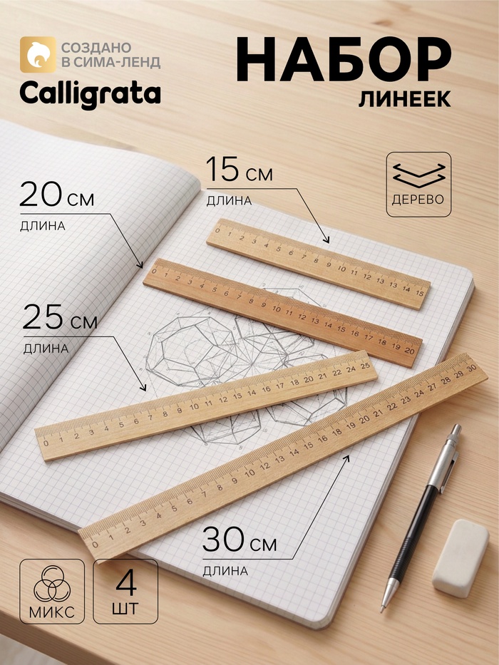 Набор деревянных линеек Calligrata, 4 штуки (15, 20, 25 и 30 см) - Фото 1