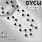 Бусы «Зигзаг» d=0,6, цвет чёрный в серебре, 45 см 4996706 - фото 25281431