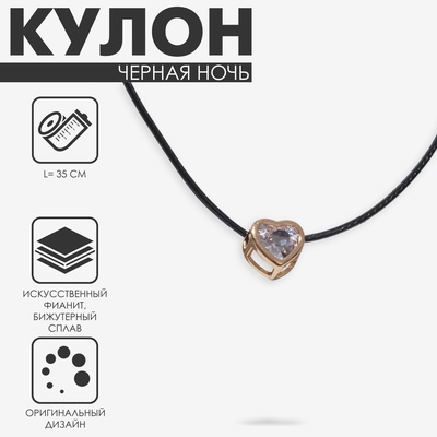 Кулон на шнурке «Чёрная ночь» сердечко в обрамлении, белый в золоте на чёрном шнурке, 35 см