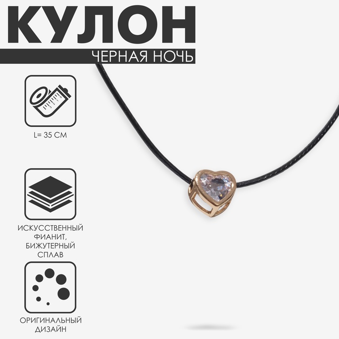 Кулон на шнурке «Чёрная ночь» сердечко в обрамлении, белый в золоте на чёрном шнурке, 35 см - Фото 1