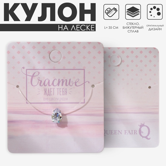 Кулон на леске «Счастье ждёт тебя. Капелька», 35 см, белый в серебре - Фото 1