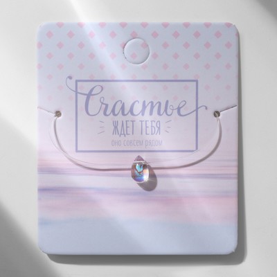 Кулон на леске «Счастье ждёт тебя», капля, радужный, 35 см