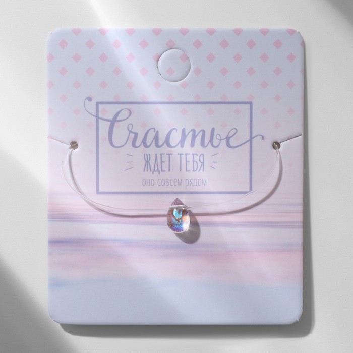 Кулон на леске «Счастье ждёт тебя», капля, радужный, 35 см - Фото 1