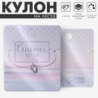 Кулон на леске «Счастье ждёт тебя», капля, радужный, 35 см - Фото 5