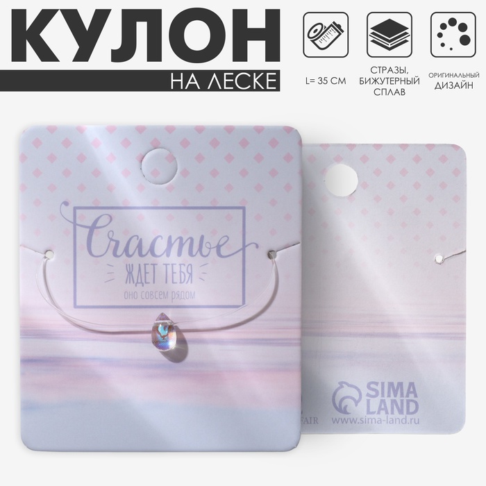 Кулон на леске «Счастье ждёт тебя», капля, радужный, 35 см - Фото 1