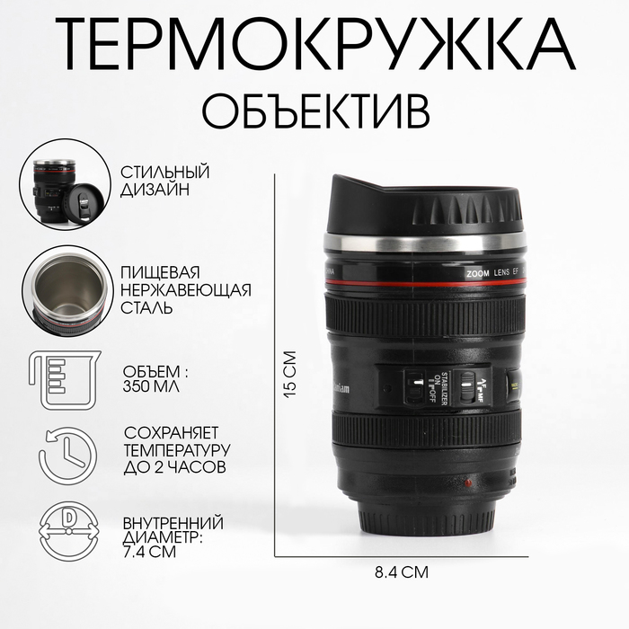 Термокружка TAKE IT EASY, 350 мл, Экземпляр «Объектив», 7.5×14 см, нержавеющая сталь, пластик, чёрная - Фото 1