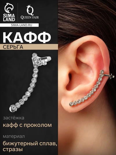 Серьга «Кафф» стразы классика, на левое ухо, цвет белый в серебре