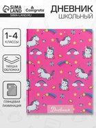 Дневник для 1-4 классов, «Единороги. Паттерн», твердая обложка 7БЦ, глянцевая ламинация, 48 листов - Фото 1
