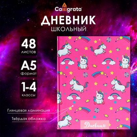 Дневник школьный, 1-4 класс «Единороги. Паттерн», твёрдая обложка, глянцевая ламинация, 48 листов