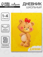 Дневник школьный для 1-4 классов, «Милый Мишка», твёрдая обложка 7БЦ, глянцевая ламинация, 48 листов - Фото 1