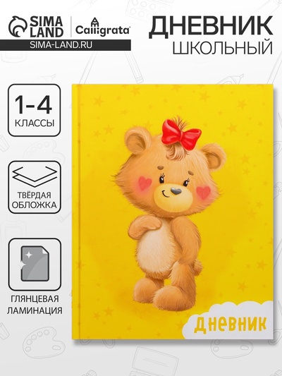 Дневник школьный для 1-4 классов, «Милый Мишка», твёрдая обложка 7БЦ, глянцевая ламинация, 48 листов