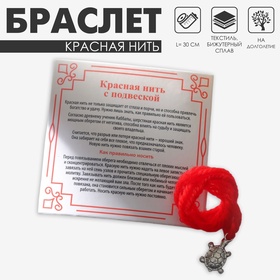 Браслет-оберег «Красная нить» шерстяная, на долголетие, черепаха, цвет серебро, 30см