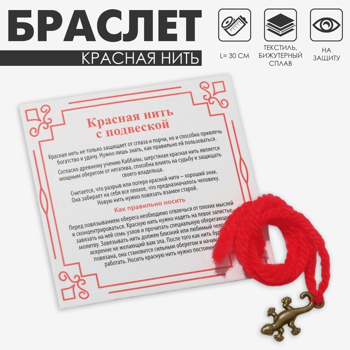 Браслет-оберег «Красная нить. Саламандра», шерстяная, на защиту, 30 см, цвет золото - Фото 1