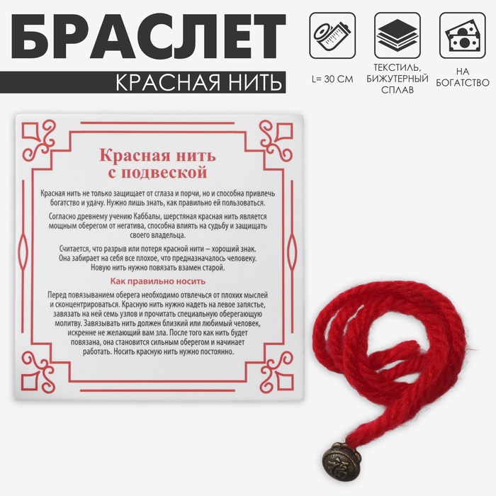 Браслет-оберег «Красная нить» шерстяная, на богатство и успех, мешок, цвет чернёное серебро, 30 см - Фото 1