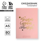 Планер-ежедневник в тонкой обложке с тиснением «Мечтай. Создавай. Действуй», розовый, А5, 80 листов - Фото 1