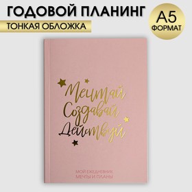 Планер-ежедневник в тонкой обложке с тиснением «Мечтай.Создавай.Действуй. РОЗОВЫЙ» А5, 80 листов 4909516