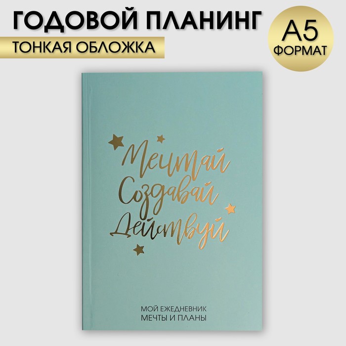 Ежедневник-планинг в тонкой обложке с тиснением "Мечтай.Создавай.Действуй. МЯТНЫЙ" А5, 80 листов - фото 1908564913