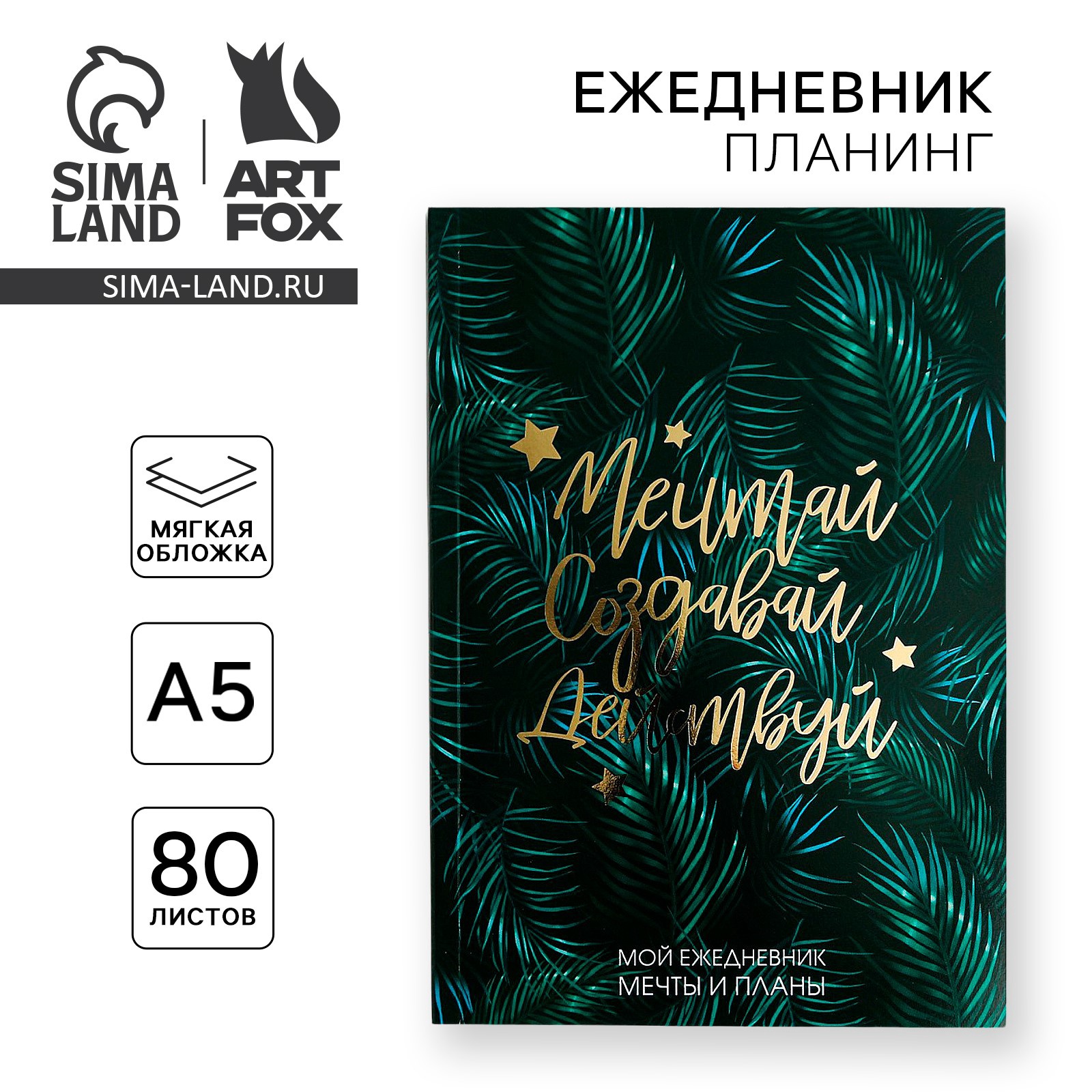 Планер-ежедневник в тонкой обложке с тиснением «Мечтай.Создавай ...