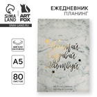 Планер-ежедневник в тонкой обложке с тиснением «Мечтай. Создавай. Действуй», мрамор, А5, 80 листов - Фото 1
