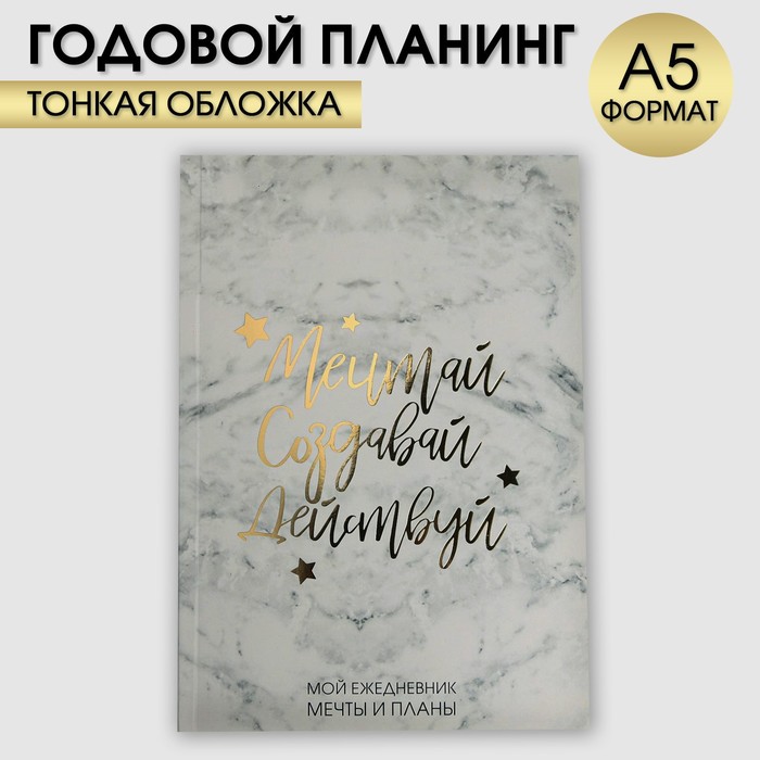 Ежедневник-планинг в тонкой обложке с тиснением&quot;Мечтай.Создавай.Действуй. МРАМОР&quot; А5, 80 листов