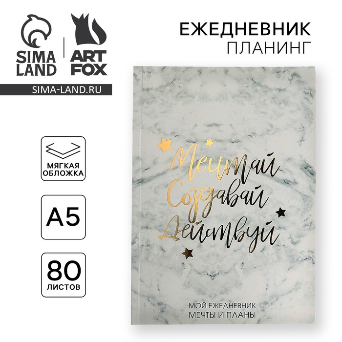 Планер-ежедневник в тонкой обложке с тиснением «Мечтай. Создавай. Действуй», мрамор, А5, 80 листов - Фото 1