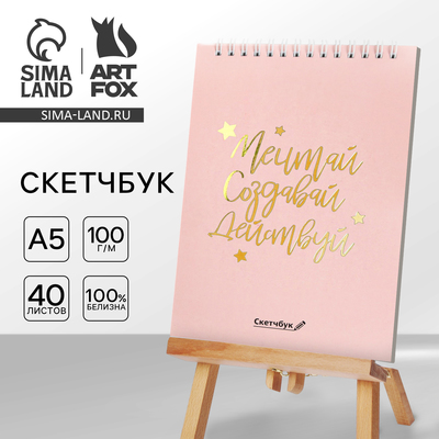 Скетчбук «Мечтай. Создавай. Действуй», розовый, А5, 40 л, 100 г/м²