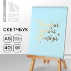 Скетчбук «Мечтай.Создавай.Действуй МЯТНЫЙ» А5, 40 л, 100 г/м 4909525 - фото 8996833