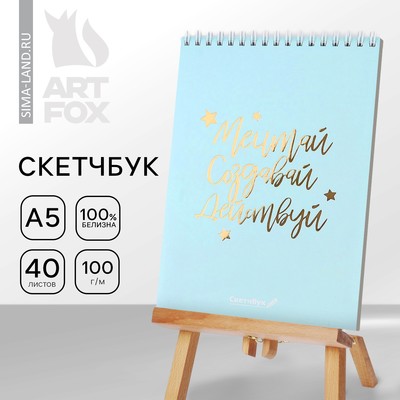 Скетчбук «Мечтай.Создавай.Действуй МЯТНЫЙ» А5, 40 л, 100 г/м²