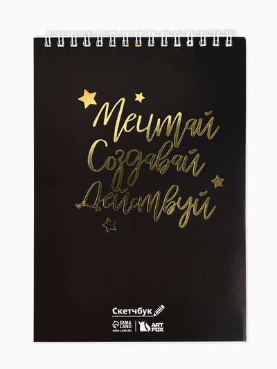 Скетчбук «Мечтай. Создавай. Действуй», черный, А5, 40 л, 100 г/м
