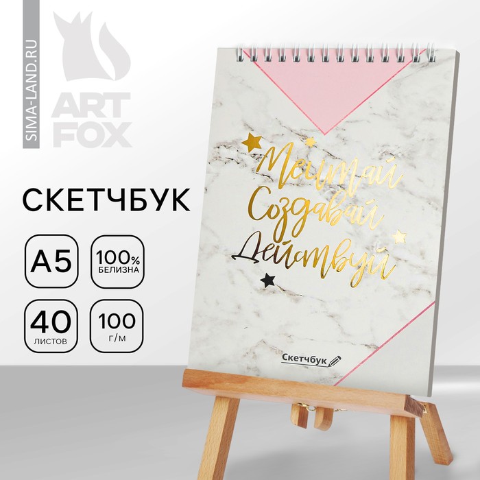 Скетчбук «Мечтай.Создавай.Действуй МРАМОР» А5, 40 л, 100 г/м - фото 1907106633